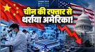 अमेरिका की बादशाहत खत्म! साइंस-टेक्नोलॉजी की नई महाशक्ति बना 'ड्रैगन', अब कौन जीतेगा AI की जंग?