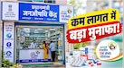 आप भी खोल सकते हैं जनऔषधि केंद्र, कम लागत में शुरू हो जाएगा मुनाफे का कारोबार- जानें पूरा प्रॉसेस