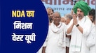 Explainer: चौधरी चरण सिंह की विरासत, किसान राजनीति... नूरपुर से पश्चिमी UP साधने की BJP-RLD की बड़ी तैयारी