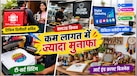 Business Ideas: 50 हजार से कम में शुरू करें ये 5 बिजनेस! सपनों को उड़ान भरने में नहीं लगेगा टाइम