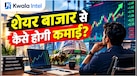 सोशल मीडिया की 'Fake Tips' को कहें बाय-बाय! AI रिसर्च से शेयर मार्केट से बनाएं 'पैसिव इनकम'