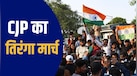 CJP के तिरंगा मार्च का 10 अक्टूबर जैसा हाल! अभिजीत दिपके-नेहा बोरा समेत 150 प्रदर्शनकारी डिटेन | 10 बड़े अपडेट 