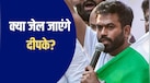 Explainer: धारा 126/170 के तहत डिटेन किए गए हैं दीपके, कोर्ट में पेशी आज... क्या दास और रांका की तरह जाएंगे जेल?