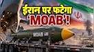 ईरान के 2 बड़े ठिकानों पर हमले की तैयारी में ट्रंप, हो सकता है 'मदर ऑफ ऑल बॉम्ब्स' का इस्तेमाल, क्या यह एटमी हथियार है?