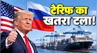 धारा 115 के तहत ट्रंप ने रोके रूस पर प्रतिबंध, भारत समेत कई देशों को राहत; 'ग्राहम एक्ट' को लेकर बैकफुट पर अमेरिका!
