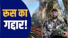 'मेरे पेट में दर्द है', बहाना करके निकला लेफ्टिनेंट, यूक्रेन ने वहीं दागी मिसाइल... कहानी उस रूसी गद्दार की, जिसने अपने 300 फौजियों को मरवाया