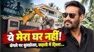 ‘दृश्यम 3’ जैसा ट्विस्ट! अजय देवगन की प्रॉपर्टी पर चला बुलडोजर, लेकिन ये उनका घर नहीं... क्या है पूरा मामला?