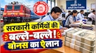 रेलवे के अलावा किन-किन सरकारी कर्मियों के लिए हुआ बोनस का ऐलान, किसे मिलेंगे कितने रुपये? समझें पूरा गणित