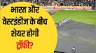 IND vs WI: बारिश के कारण रद्द हुआ भारत-वेस्टइंडीज का फाइनल, अब किसे मिलेगी ट्रॉफी? जानें क्या है ICC का नियम