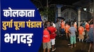 कोलकाता के दुर्गा पूजा पंडाल में भगदड़, कम से कम 17 लोगों की मौत, PM मोदी ने किया मुआवजे का ऐलान | बड़े अपडेट