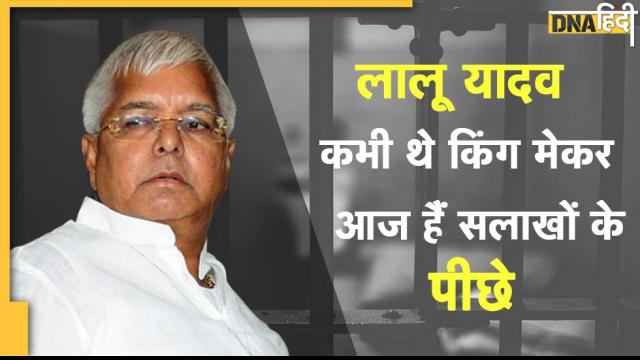 Lalu Yadav: बिहार ही नहीं केंद्र की राजनीति में भी थे किंग मेकर, अंतिम पड़ाव में सलाखों के पीछे पहुंचे