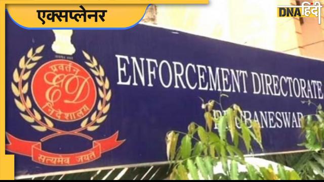 DNA एक्सप्लेनर: क्या है देश का Enforcement Directorate, पुलिस और सीबीआई से कितना अलग, समझें