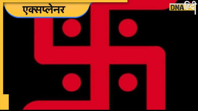 DNA एक्सप्लेनर: Swastika पर बैन करने की तैयारी में कनाडा, शुभ संकेत कैसे जुड़ा फासीवाद से, जानें पूरी कहानी 