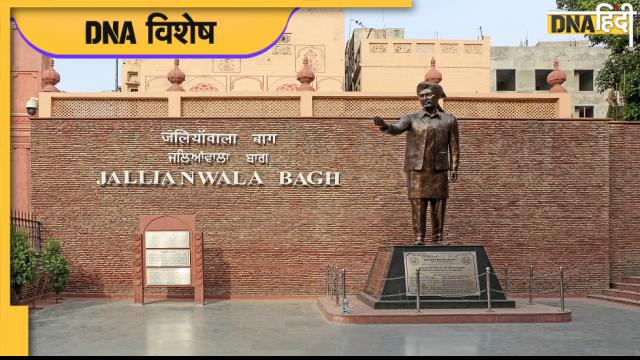 Jallianwala Bagh Massacre: अमृतसर के कसाई जनरल डायर नें यूं लिखा इतिहास का सबसे काला पन्ना