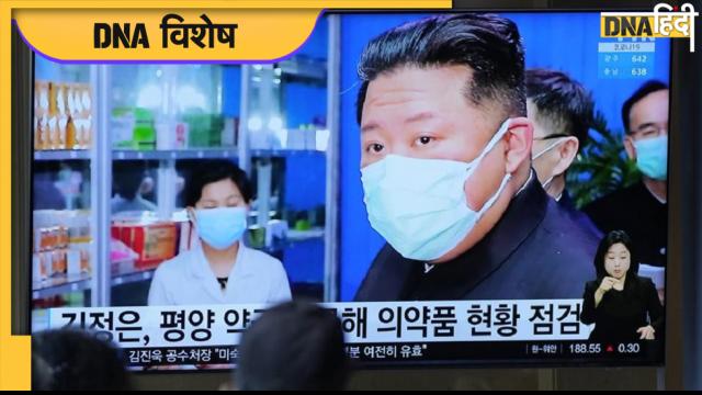 North Korea Covid-19 Case: सेना ने संभाला मोर्चा, अमेरिका के मदद ऑफर पर किम जोंग की चुप्पी