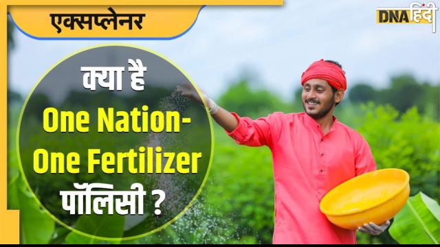 क्या है One Nation One Fertilizer पॉलिसी? कैसे रुकेगी फर्टिलाइजर की चोरी, किसानों को मिलेंगे कई लाभ, जानें सबकुछ