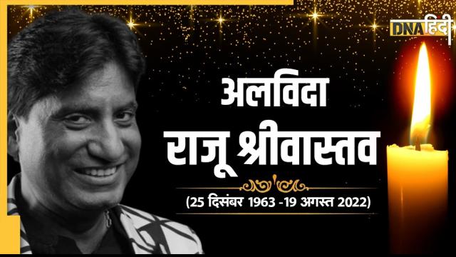 Raju Srivastava Funeral Live Updates: राजू श्रीवास्तव का अंतिम संस्कार