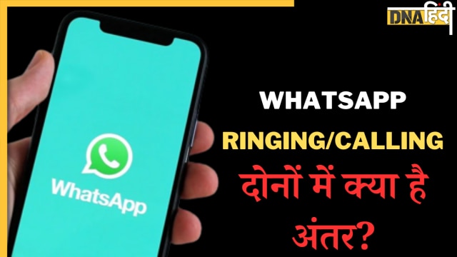 Calling या Ringing? क्या है WhatsApp कॉल के दौरान दिखने वाले इन दोनों  शब्दों का मतलब, क्या आपको है पता?