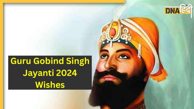 Guru Gobind Singh Jayanti 2024: गुरु गोबिंद सिंह जयंती पर अपनों को दें ...