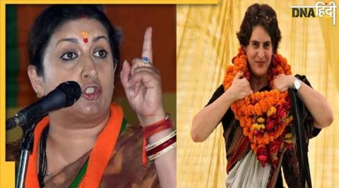 Smriti Irani ने Priyanka Gandhi को ललकारा