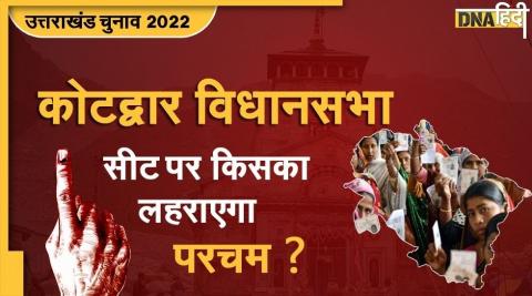 Uttarakhand Assembly Election 2022: कोटद्वार में सुरेंद्र सिंह नेगी और BJP में होगी सीधी टक्कर, किसे मिलेगी जीत?