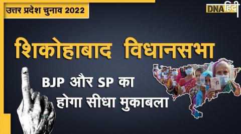 UP Election 2022: BJP will get tough challenge in SP's stronghold Shikohabad, know the maths here