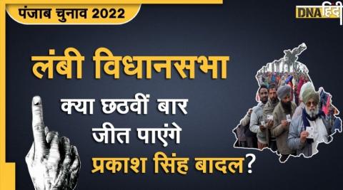 Punjab Assembly Election 2022: लंबी विधानसभा सीट से लगातार 5 बार विजेता रहे हैं प्रकाश सिंह बादल, क्या छठवीं बार भी जारी रहेगा सिलसिला?