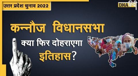 UP Assembly Election 2022: सपा का गढ़ रही है कन्नौज विधानसभा सीट, इस बार किसकी होगी जीत?