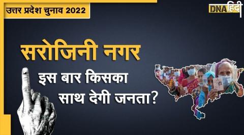 UP Assembly Election 2022: 2017 में पहली बार खिला था कमल, सरोजिनी नगर व‍िधानसभा सीट पर इस बार किसकी होगी जीत?