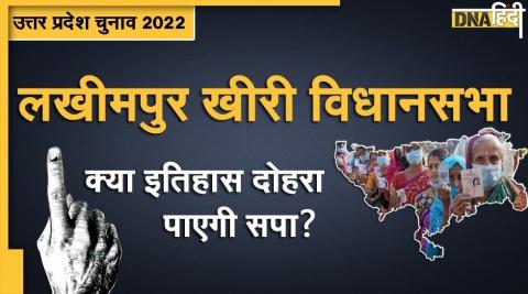 UP Assembly Election 2022: क्या अपना गढ़ फिर हासिल कर पाएगी सपा? लखीमपुर खीरी के 28,02,835 मतदाता करेंगे फैसला UP Assembly Election 2022: क्या अपना गढ़ फिर हासिल कर पाएगी सपा? लखीमपुर खीरी के 28,02,835 मतदाता करेंगे फैसला