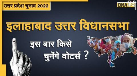 UP Assembly Election 2022: इलाहाबाद उत्तर विधानसभा सीट पर कभी भी धर्म और जाति के नाम पर नहीं हुई वोटिंग