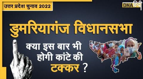 2017 में महज 171 वोटों के अंतर से खिला था कमल, डुमरियागंज विधानसभा सीट पर इस बार होगा फेरबदल? 2017 में महज 171 वोटों के अंतर से खिला था कमल, डुमरियागंज विधानसभा सीट पर इस बार होगा फेरबदल?