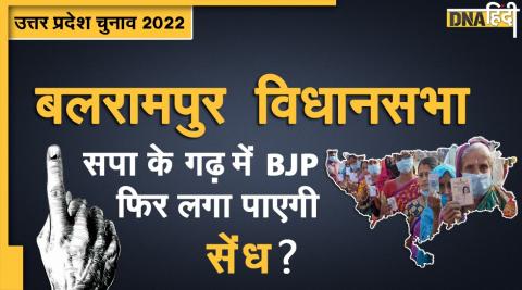 uttar pradesh assembly election 2022 know about balrampur assembly seat bjp palturam