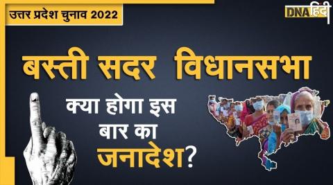 UP Assembly Election 2022: बस्ती सदर विधानसभा सीट पर रही है बदलाव की परंपरा, क्या होंगे इस बार के नतीजे?