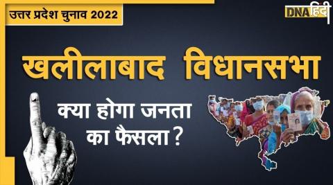 UP Assembly Election 2022: मुस्लिम वर्चस्व वाली खलीलाबाद विधानसभा सीट पर हर बार बदलता है जनता का फैसला, इस बार कौन मारेगा बाजी?