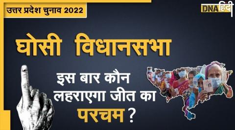 UP Assembly Elections 2022: घोसी विधानसभा सीट पर जाति है बड़ा फैक्टर, इस बार किसके पाले में जाएगी जीत की चाबी?