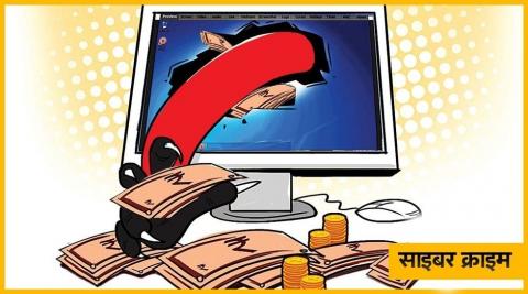 Rajasthan: Cyber Fraud का नया ट्रेंड, बिना बैंक गए पास हुआ लोन और फिर...