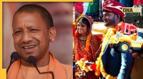 UP: शादी में बांटे गए 'बुलडोजर', दुल्हनों ने  CM Yogi को कहा धन्यवाद