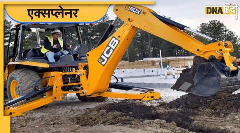 हमेशा चर्चा में रहती है JCB मशीन.