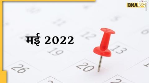 May 2022 Important Dates, May Month 2022 vrat and festival list, Mohini Ekadashi 2022, Vrat and Festival List, May Month 2022 Vrat List, May 2022 Vrat Festival List,मई माह के व्रत और त्योहार, मई माह के व्रत की लिस्ट, अक्षय तृतीया, व्रत और त्योहार