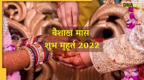 Vaishakh shubh muhurt, Vaishakh vivah muhurt, Vaishakh 2022, Vaishakh grih pravesh, fasting fast of Vaishakh month, Vaishakh Purnima, Festival of Vaishakh month 2022, वैशाख मास के तीज त्योहार, वैशाख माह के व्रत उपवास, वैशाख पूर्णिमा, वैशाख मास के फेस्टिवल