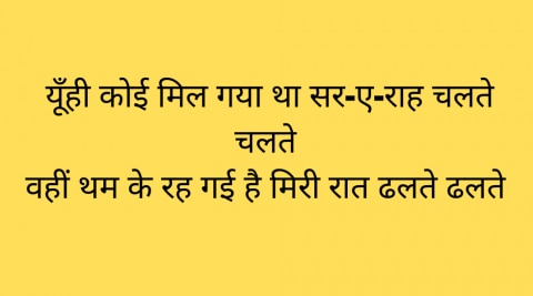 यूंही कोई मिल गया था सर-ए-राह चलते चलते 