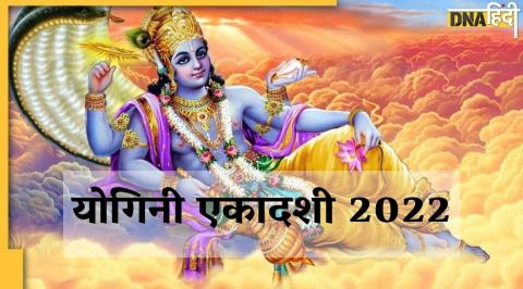 yogini ekadashi 2022, yogini ekadashi 2022 shubh muhurat, yogini ekadashi vrat rules, yogini ekadashi importance, योगिनी एकादशी, योगिनी एकादशी 2022, योगिनी एकादशी 2022 शुभ मुहूर्त