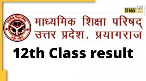 यूपी बोर्ड 12वीं का रिजल्ट