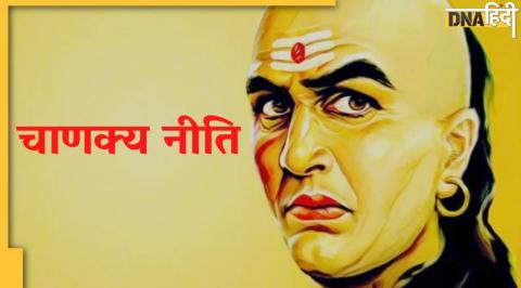 chanakya niti, Chanakya Niti In Hindi, Chanakya niti, chanakya niti hindi, motivation thought in hindi, motivation thought of chanakya, chanakya niti in hindi, चाणक्य नीति