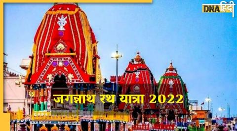 Jagannath Rath Yatra 2022, Jagannath Rath Yatra, Jagannath Rath Yatra Date, Jagannath Rath Yatra facts, जगन्नाथ रथ यात्रा 2022, जगन्नाथ रथ यात्रा 2022 तिथि, जगन्नाथ रथ यात्रा रोचक तथ्य