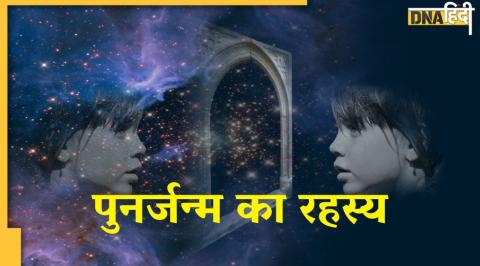 punarjanam in hindi, Rebirth in hindi, punarjanam in Hindu, recognition of rebirth, rebirth mystery, birth after death, what happens after death, पुनर्जन्म, पूर्वजन्म, हिन्दू सिद्धांत, पुनर्जन्‍म की मान्यता, रहस्य, रिबर्थ, सूक्ष्म शरीर, मृत्यु, पुनर्जन्म का रहस्य