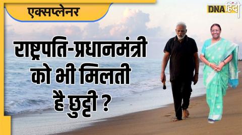 प्रधानमंत्री मोदी ने पद संभालने के बाद से कोई छुट्टी नहीं ली है. 