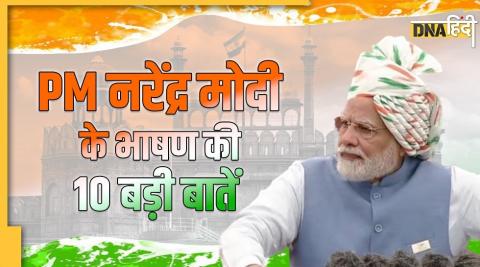 लाल किले से पीएम मोदी ने 9वीं बार देश को किया संबोधित