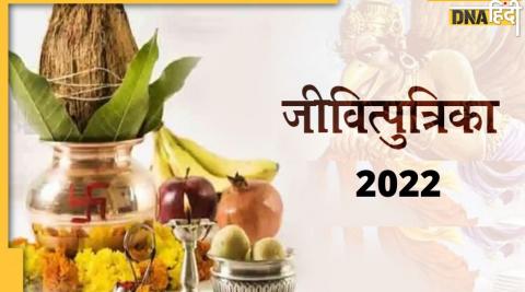 जितिया व्रत 2022